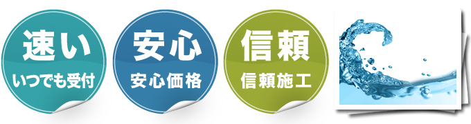 水まわりのトラブル いつでも受け付け、安心価格、信頼施行