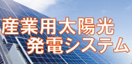 太陽光発電システム