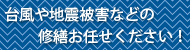 台風や地震
