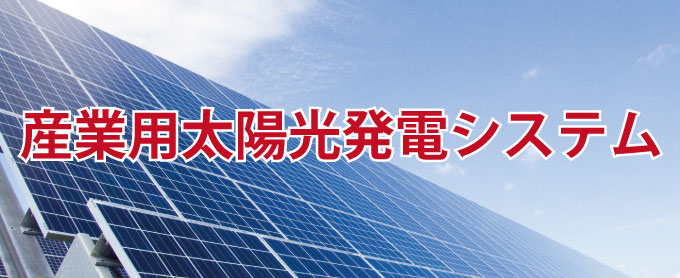 太陽光発電システムタイトル